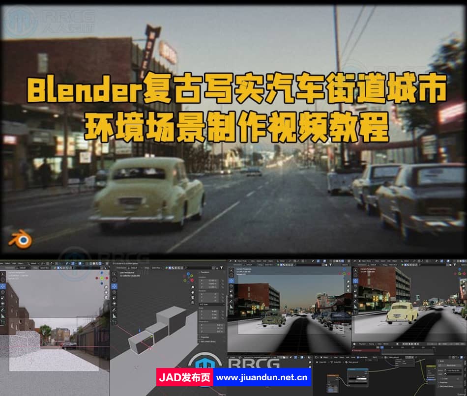 Blender复古写实汽车街道城市环境场景制作视频教程 3D 第1张