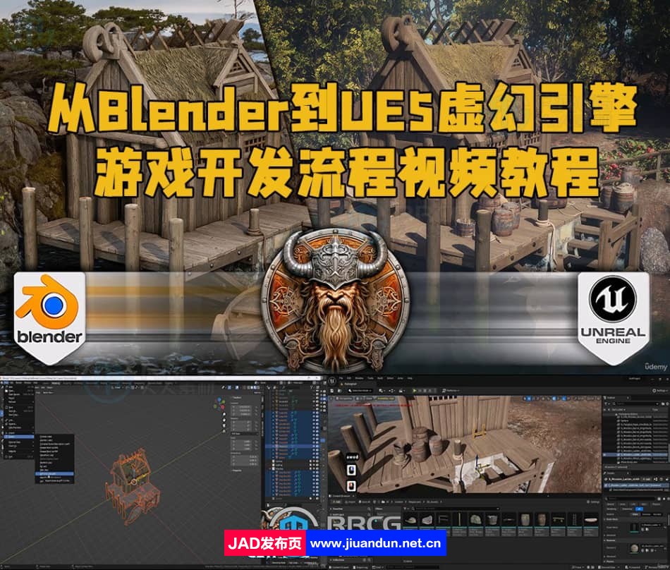 从Blender到UE5虚幻引擎完整游戏开发流程视频教程 3D 第1张