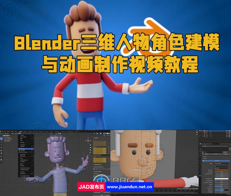 Blender三维人物角色建模与动画制作视频教程 3D 第1张
