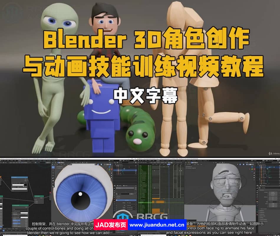 【中文字幕】Blender 3D角色创作与动画技能训练视频教程 3D 第1张