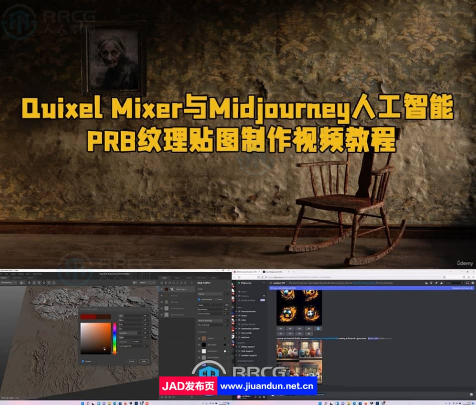 Quixel Mixer与Midjourney人工智能PRB纹理贴图制作视频教程 CG 第1张