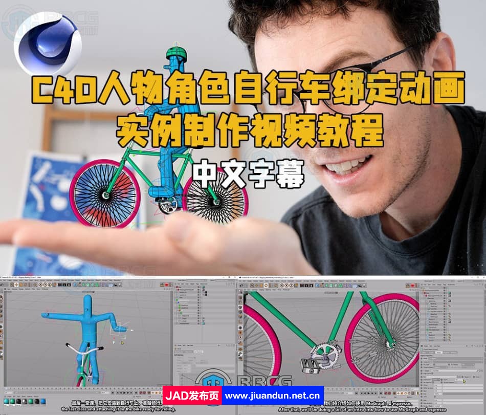 【中文字幕】C4D人物角色自行车绑定动画实例制作视频教程 3D 第1张
