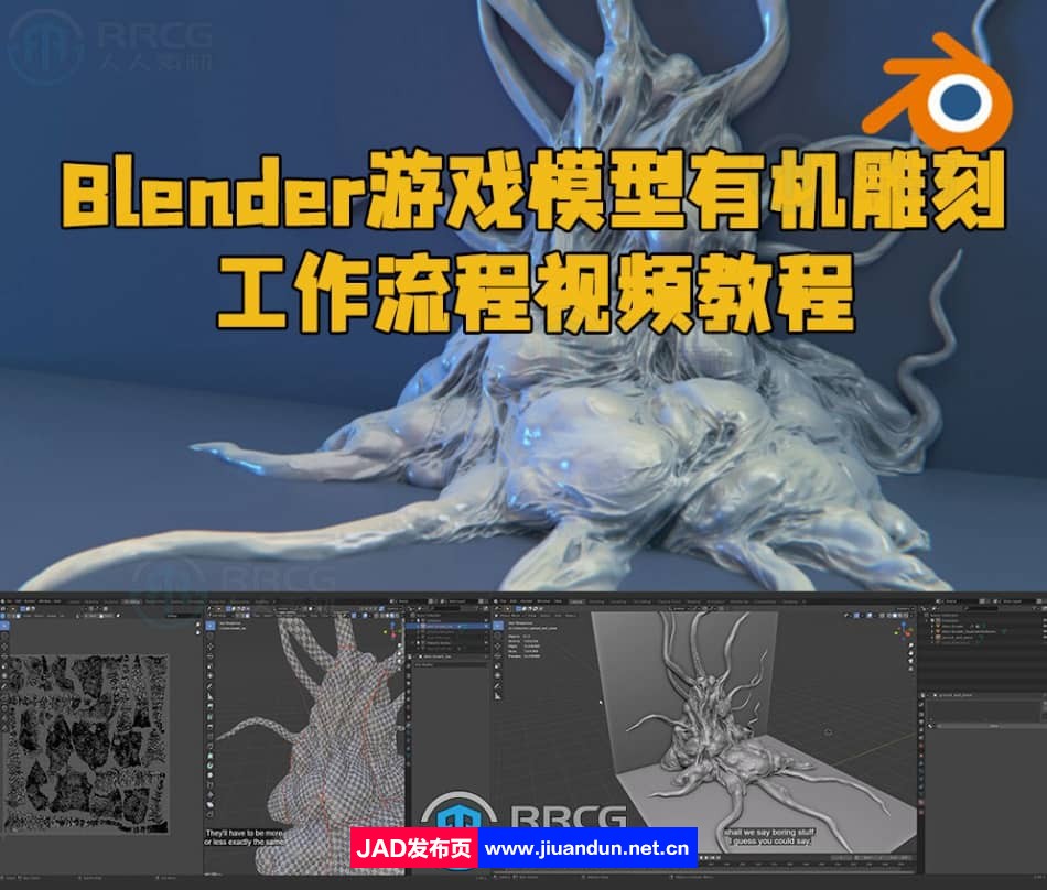 Blender游戏模型有机雕刻工作流程视频教程 3D 第1张