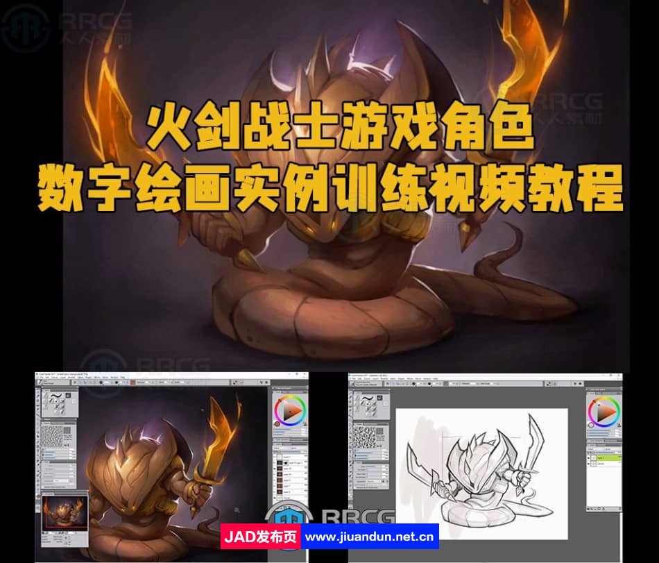 火剑战士游戏角色数字绘画实例训练视频教程 CG 第1张