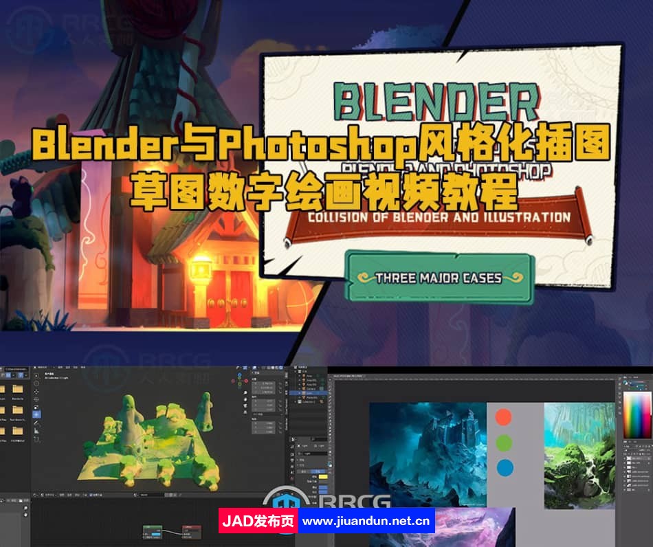 Blender与Photoshop风格化插图草图数字绘画视频教程 3D 第1张