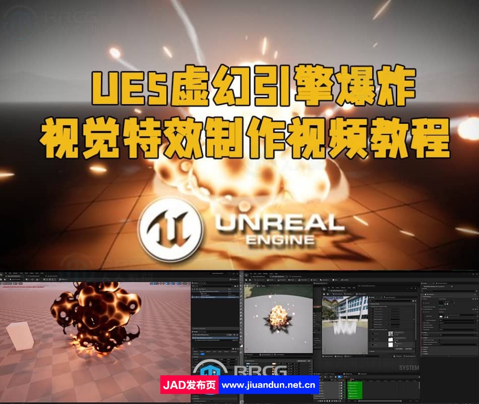 UE5虚幻引擎爆炸视觉特效制作视频教程 UE 第1张