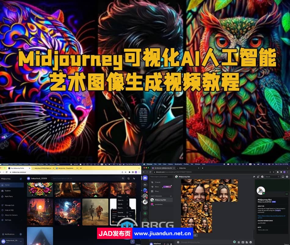 Midjourney可视化AI人工智能艺术图像生成视频教程 Midjourney 第1张