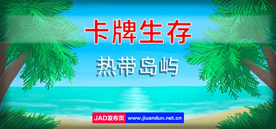 《卡牌生存：热带岛屿 Card Survival Tropical Island》免安装v1.05r绿色中文版[366MB] 单机游戏 第1张