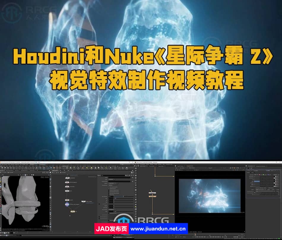 Houdini和Nuke《星际争霸 2：虚空之遗》视觉特效制作视频教程 Houdini 第1张