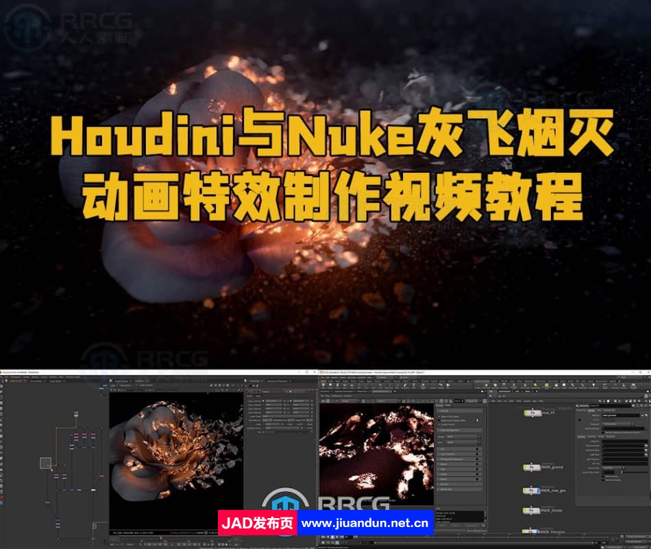 Houdini与Nuke灰飞烟灭动画特效制作视频教程 Houdini 第1张