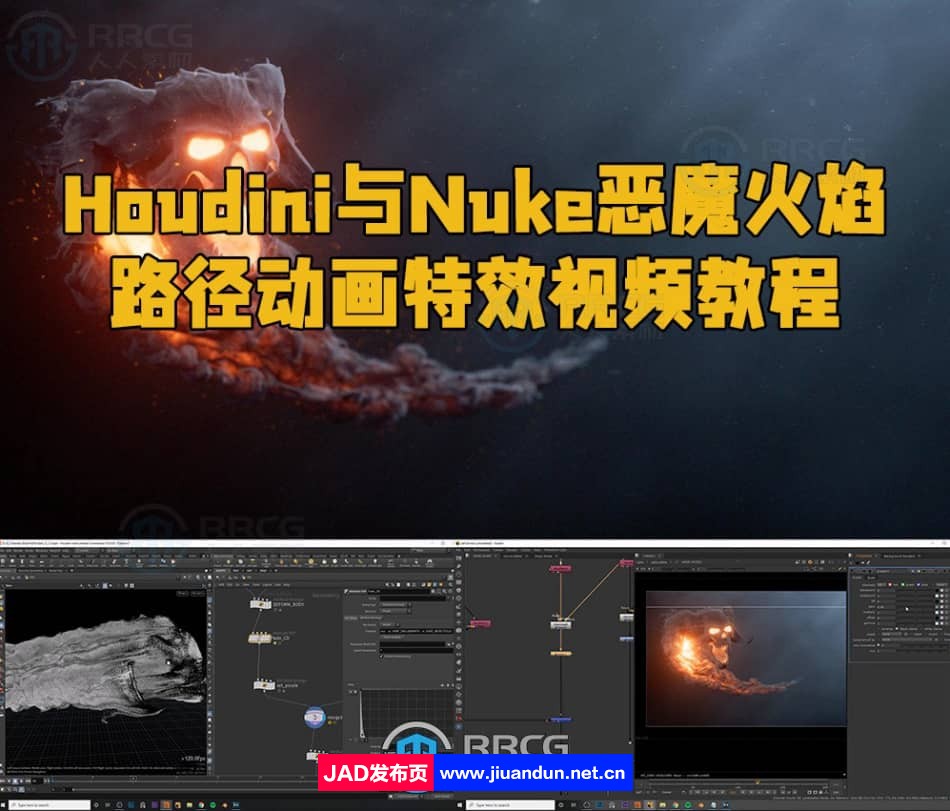 Houdini与Nuke恶魔火焰路径动画特效视频教程 Houdini 第1张
