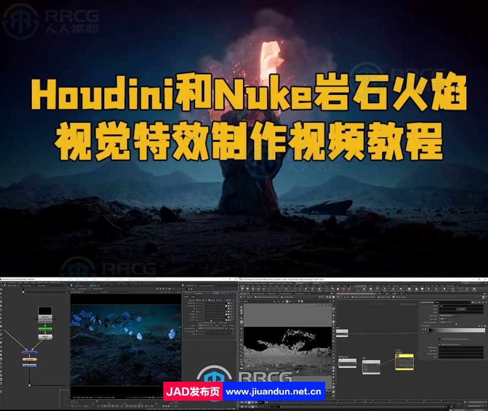 Houdini和Nuke岩石火焰视觉特效制作视频教程 Houdini 第1张