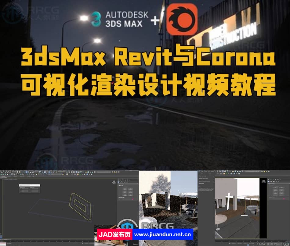3dsMax Revit与Corona可视化渲染设计视频教程 3D 第1张