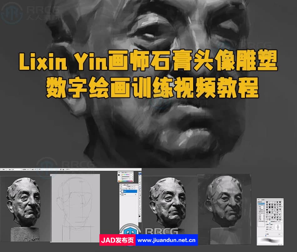 Lixin Yin画师石膏头像雕塑数字绘画训练视频教程 CG 第1张