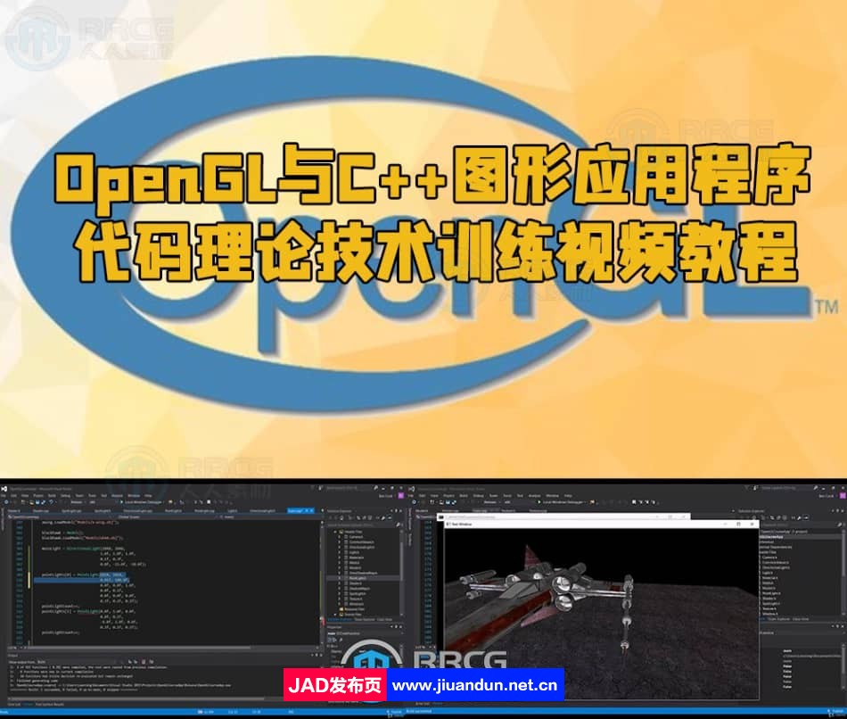 OpenGL与C++图形应用程序代码理论技术训练视频教程 CG 第1张
