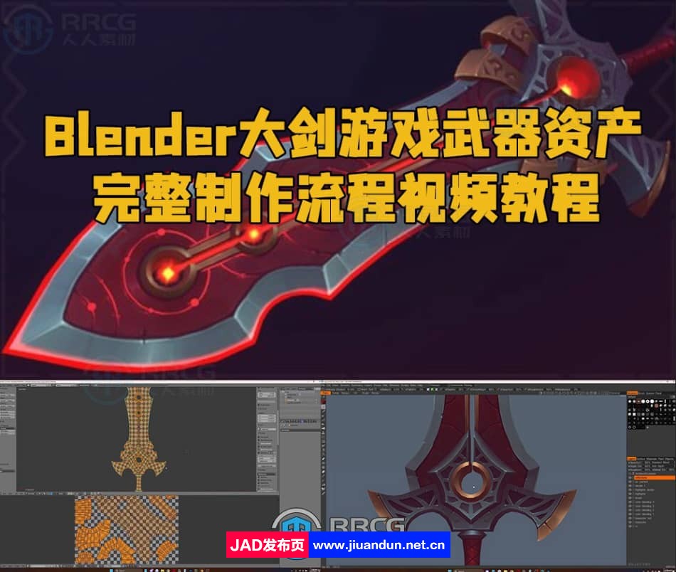 Blender大剑游戏武器资产完整制作流程视频教程 3D 第1张