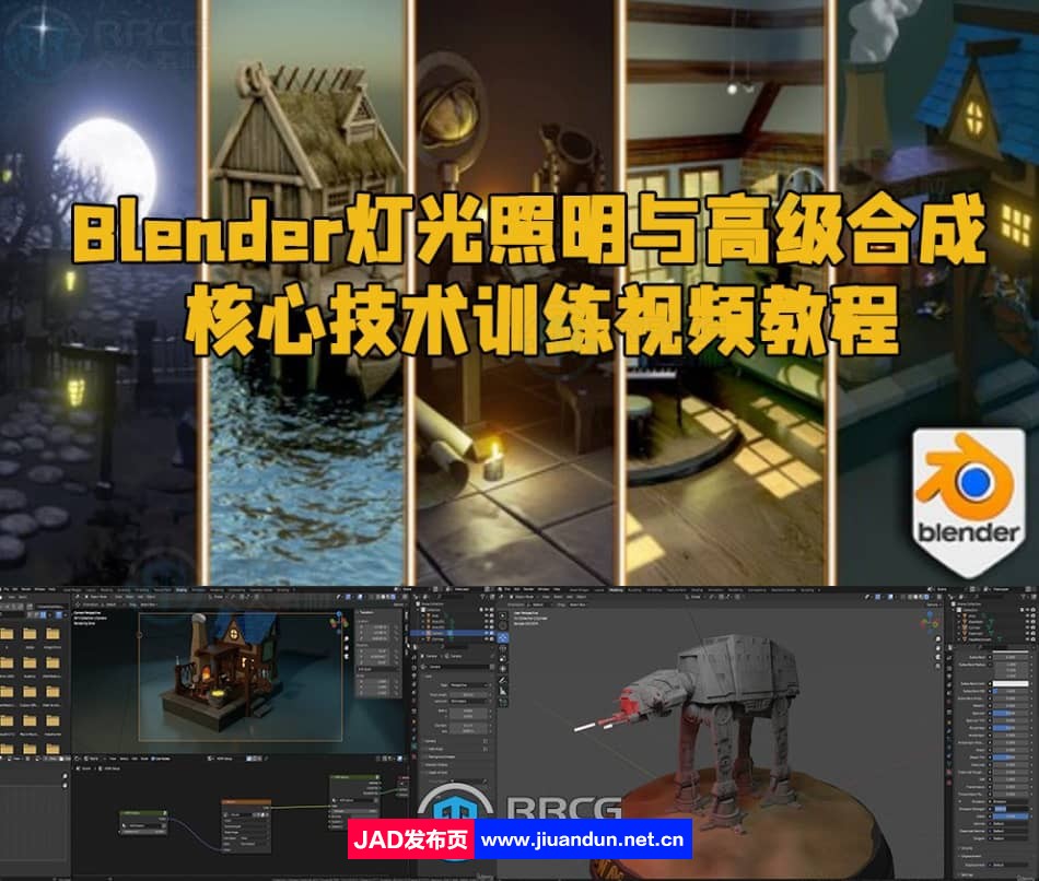 Blender灯光照明与高级合成核心技术训练视频教程 3D 第1张