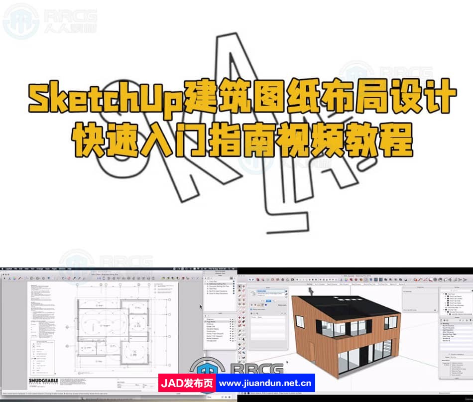 SketchUp建筑图纸布局设计快速入门指南视频教程 3D 第1张