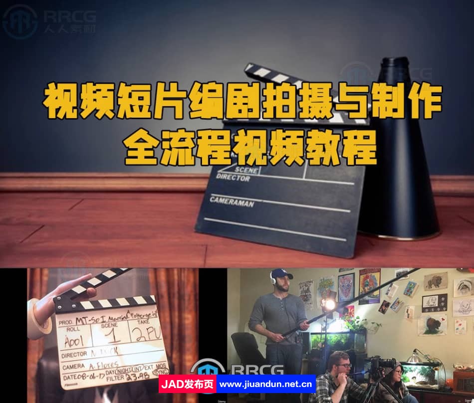 视频短片编剧拍摄与制作全流程视频教程 CG 第1张