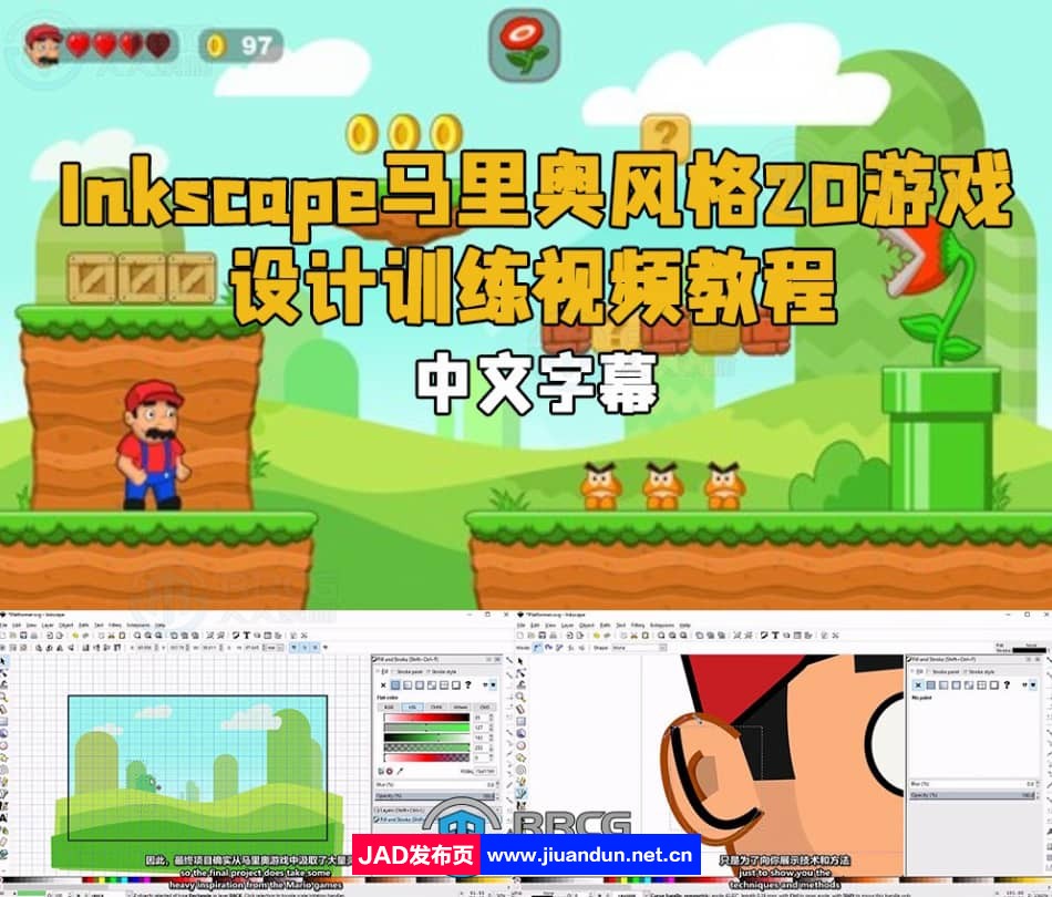 【中文字幕】Inkscape马里奥风格2D游戏美术设计视频教程 CG 第1张