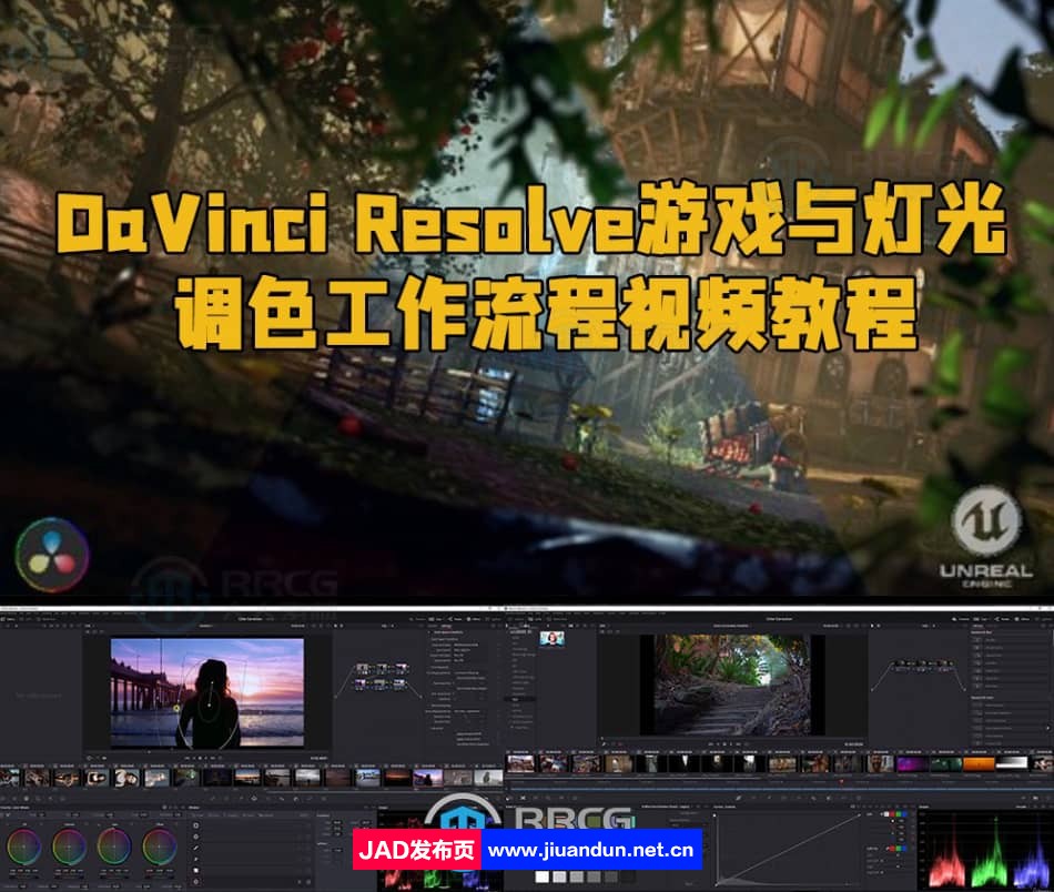 DaVinci Resolve游戏与灯光调色工作流程视频教程 CG 第1张