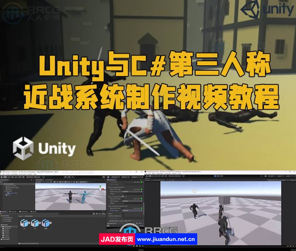 Unity与C#第三人称近战系统制作视频教程 Unity 第1张