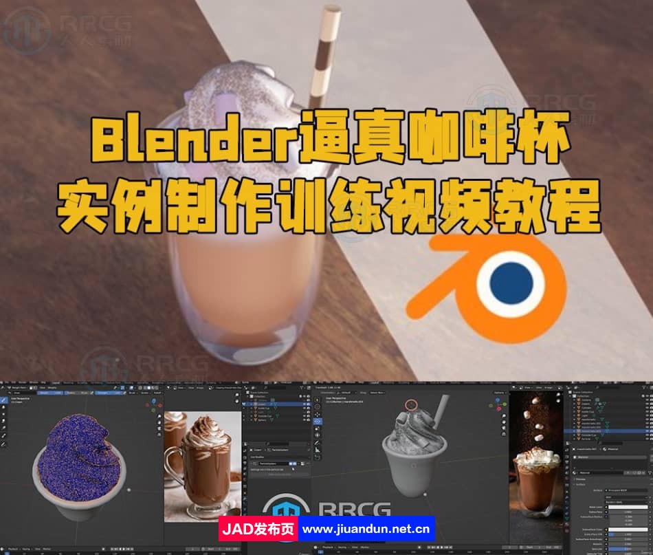 Blender逼真咖啡杯实例制作训练视频教程 3D 第1张