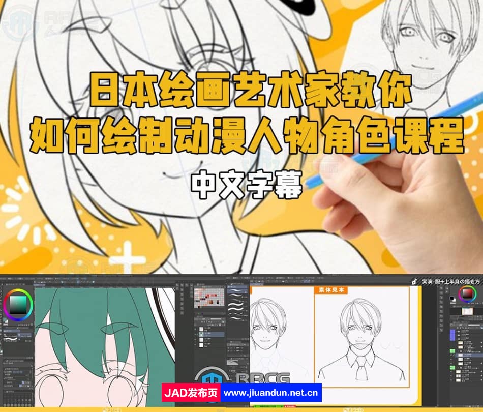 【中文字幕】日本绘画艺术家教你如何绘制动漫人物角色课程 CG 第1张