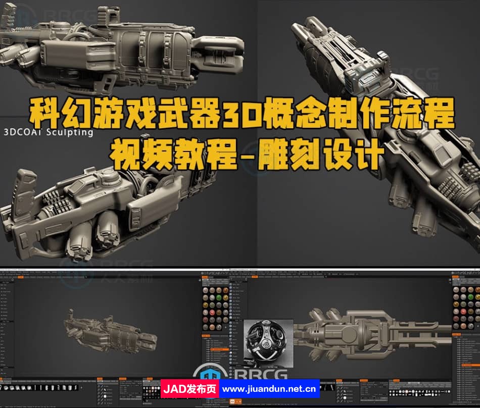 科幻游戏武器3D概念制作流程视频教程第一季 - 雕刻设计 3D 第1张
