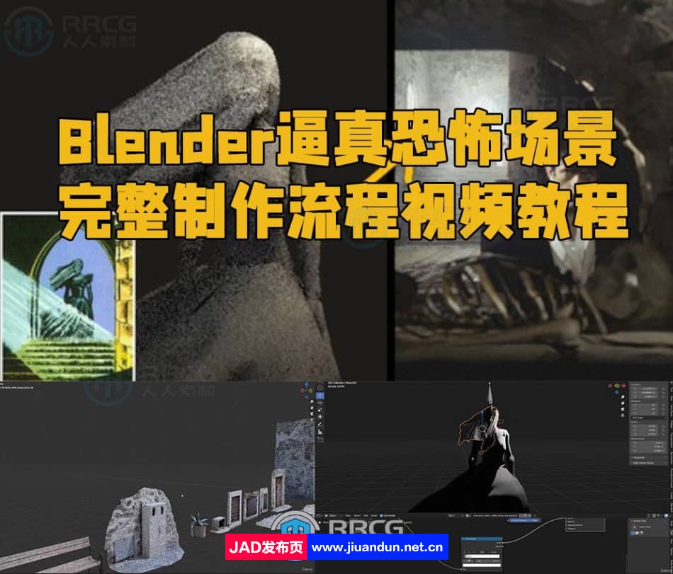Blender逼真恐怖场景完整制作流程视频教程 3D 第1张