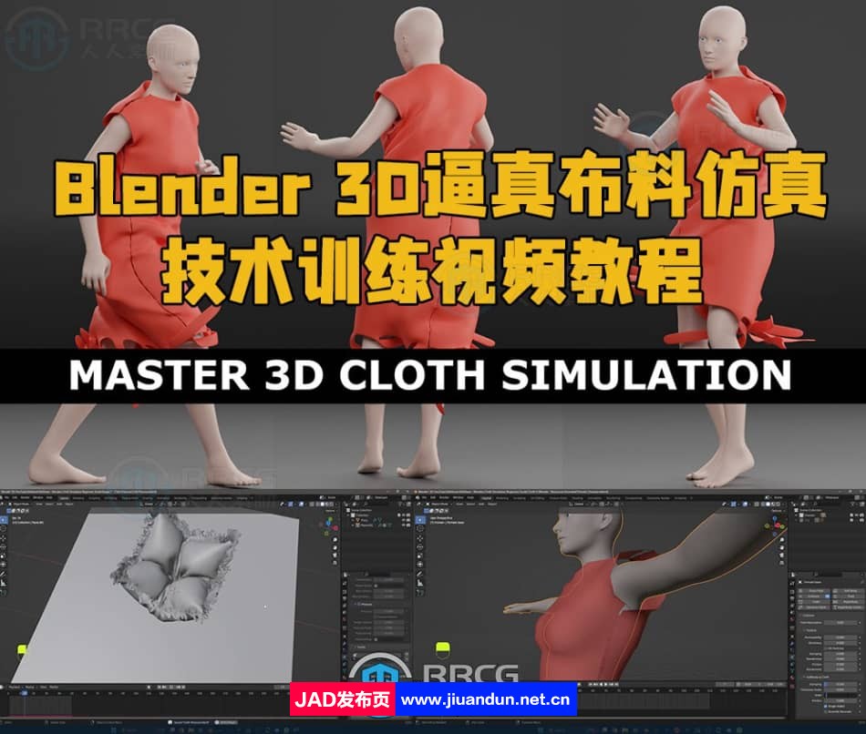 Blender 3D逼真布料仿真技术训练视频教程 3D 第1张