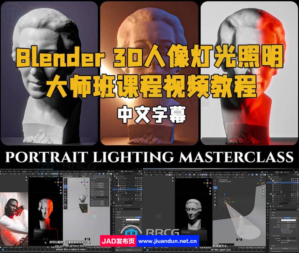 【中文字幕】Blender 3D人像灯光照明大师班课程视频教程 3D 第1张