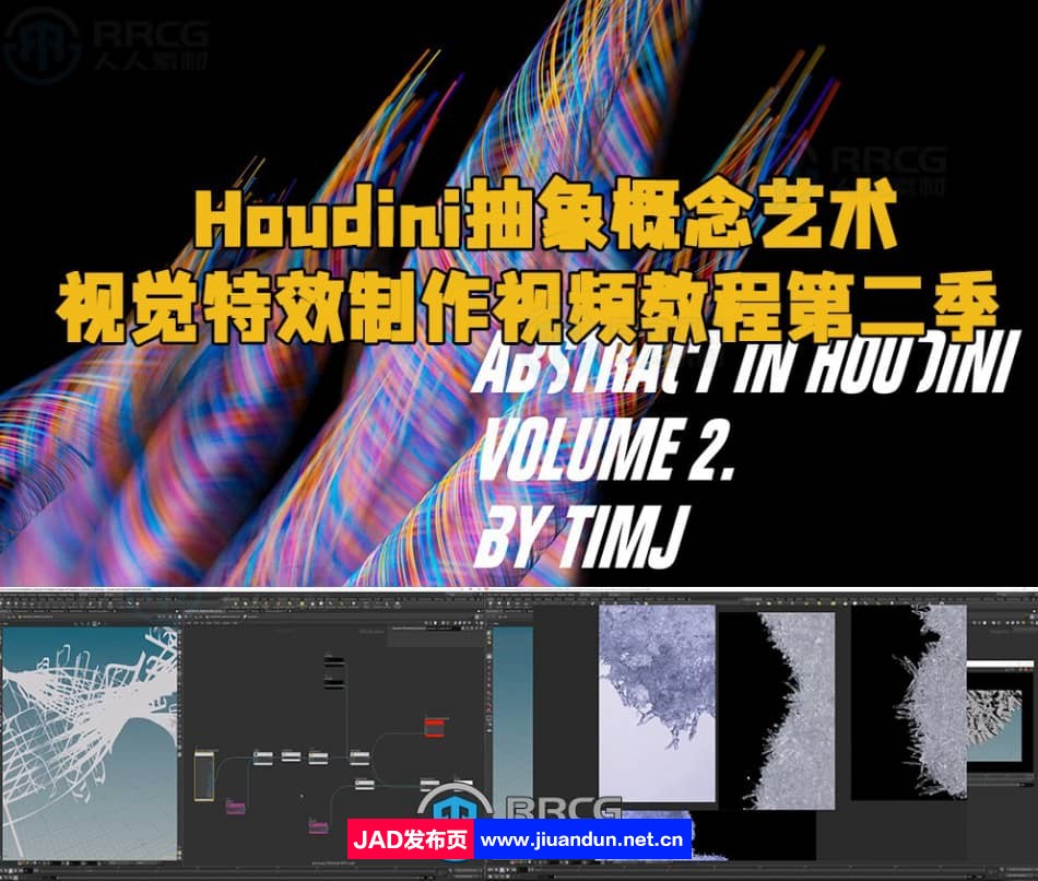 Houdini抽象概念艺术视觉特效制作视频教程第二季 Houdini 第1张