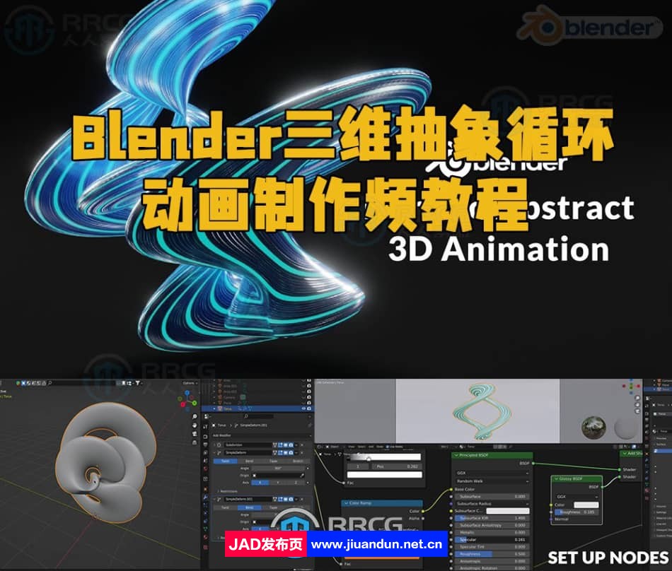 Blender三维抽象循环动画制作视频教程 3D 第1张