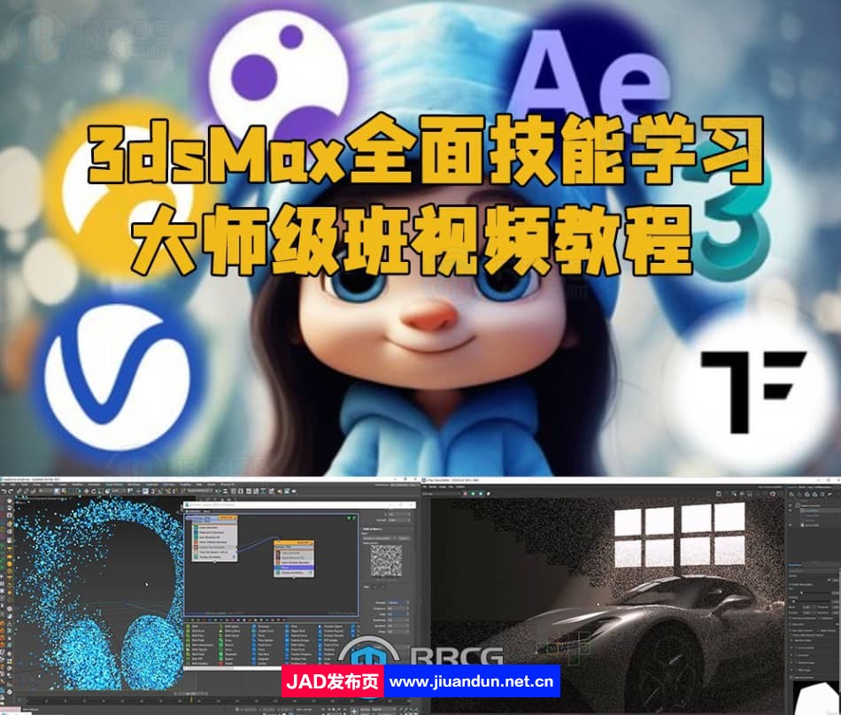 3dsMax全面技能学习大师班视频教程 3D 第1张
