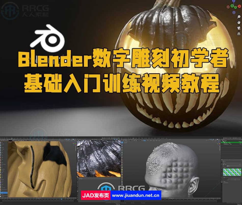 Blender数字雕刻初学者基础入门训练视频教程 3D 第1张