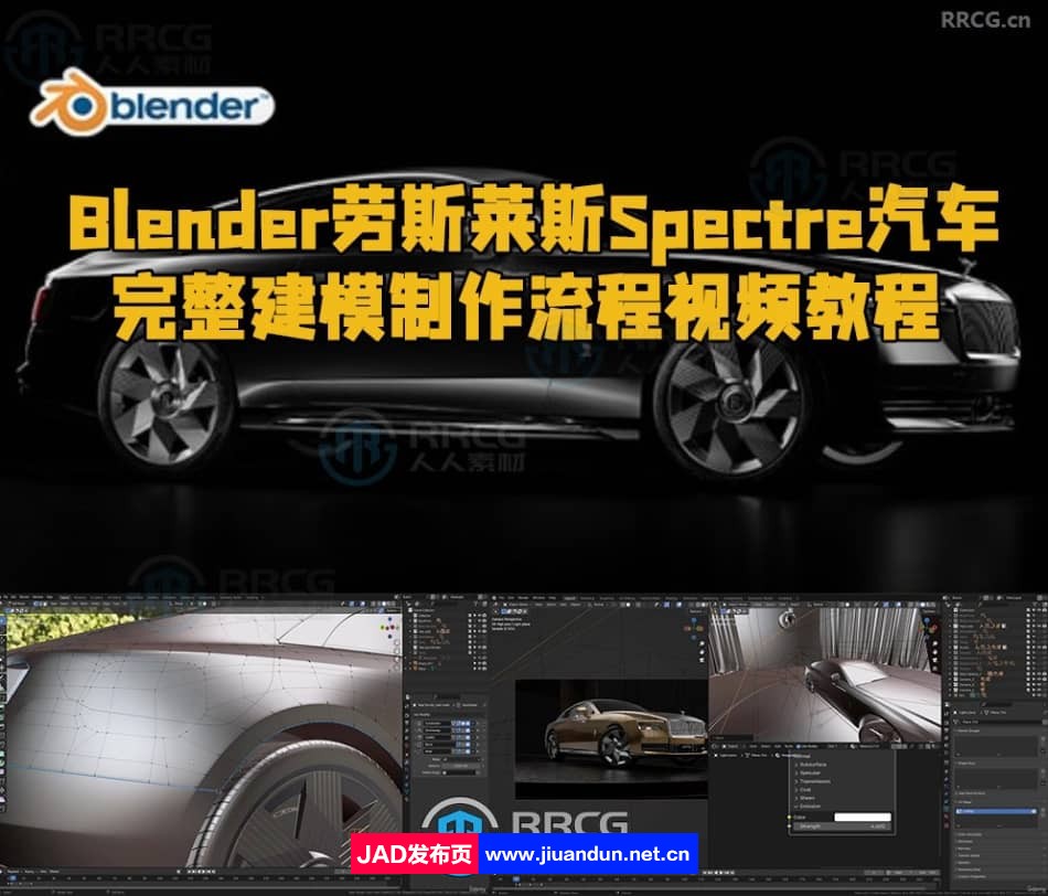 Blender劳斯莱斯Spectre汽车完整建模制作流程视频教程 3D 第1张