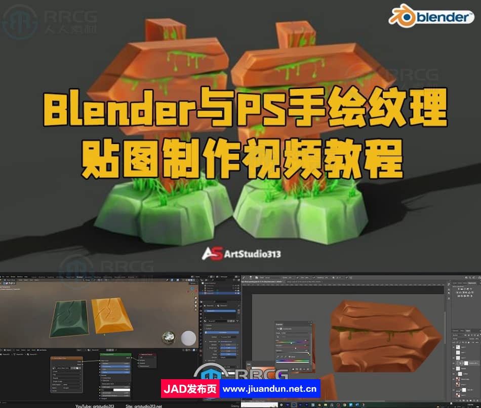 Blender与PS手绘纹理贴图制作视频教程 3D 第1张