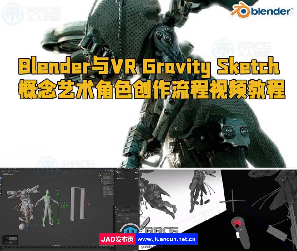 Blender与VR Gravity Sketch概念艺术角色创作流程视频教程 3D 第1张