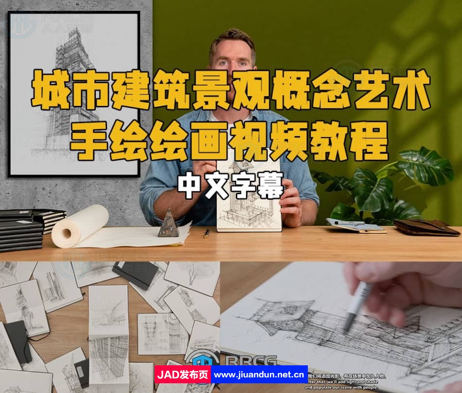 【中文字幕】城市建筑景观概念艺术手绘绘画视频教程 CG 第1张