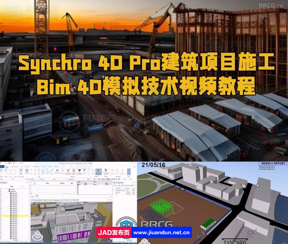 Synchro 4D Pro建筑项目施工Bim 4D模拟技术视频教程 CG 第1张