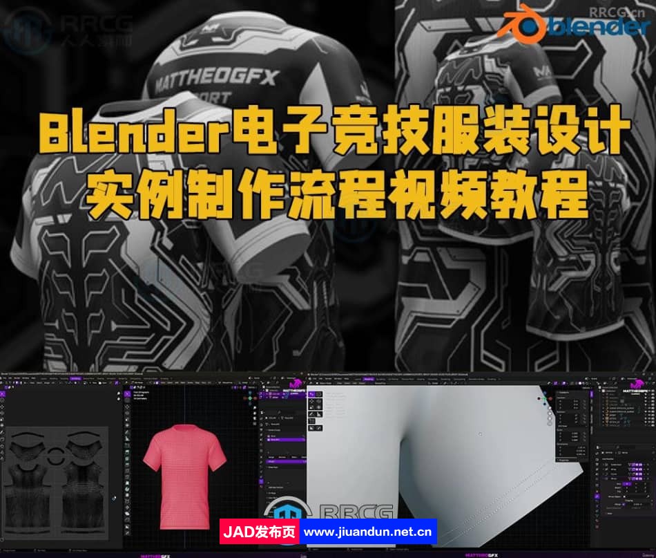 Blender电子竞技服装设计实例制作流程视频教程 3D 第1张
