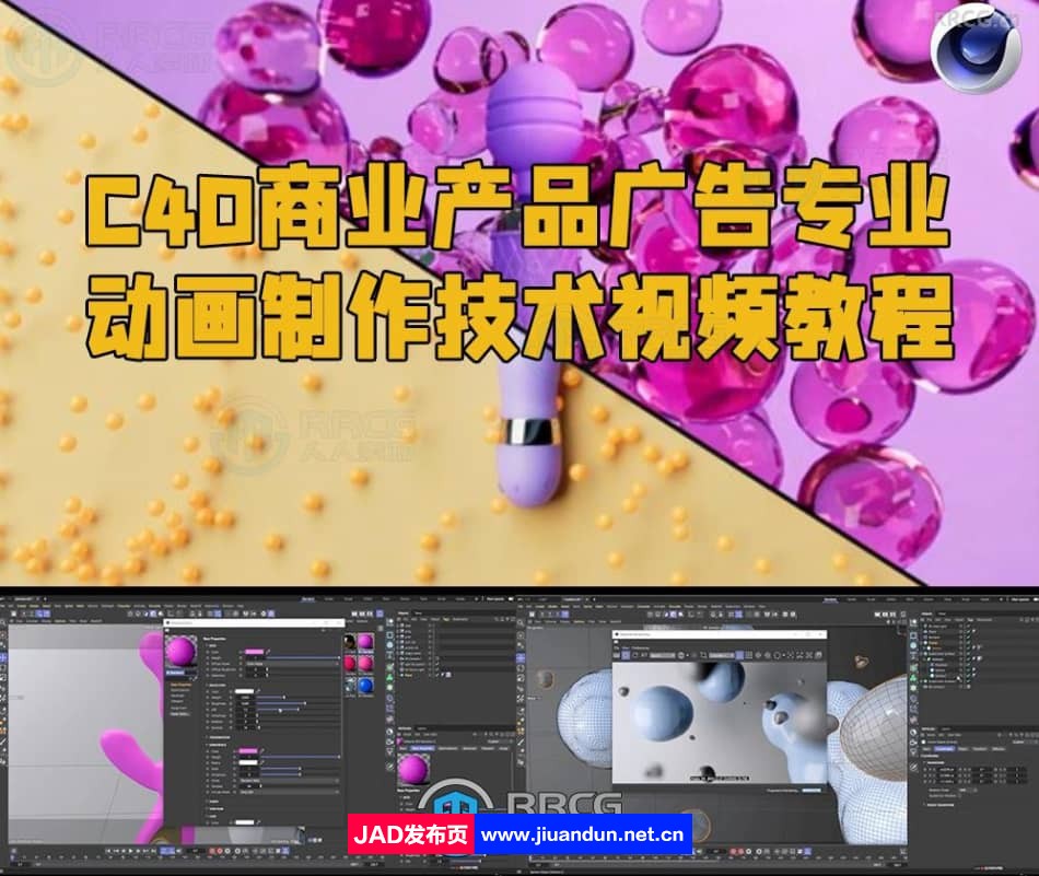 C4D商业产品广告专业动画制作技术视频教程 C4D 第1张