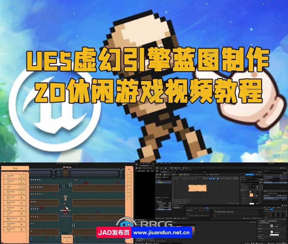 UE5虚幻引擎蓝图制作2D休闲游戏视频教程 UE 第1张