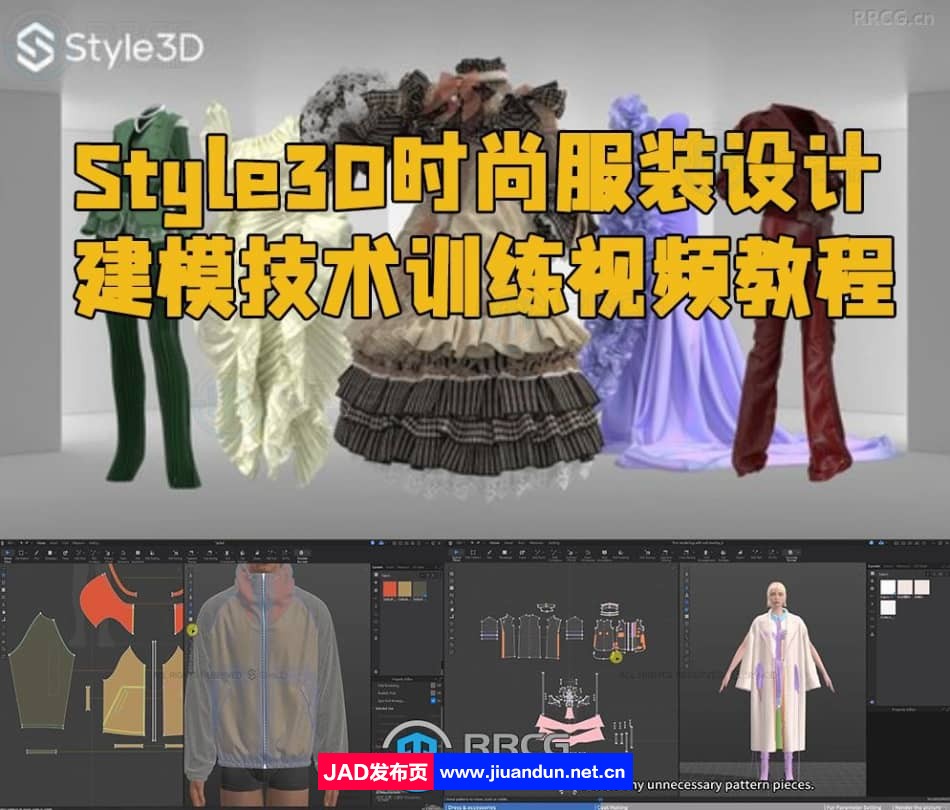 Style3D时尚服装设计建模技术训练视频教程 CG 第1张