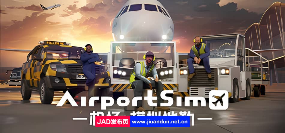《机场-模拟地勤(Airport Sim)》V1.1.1官方中文版[12.13更新6.67G] 单机游戏 第1张