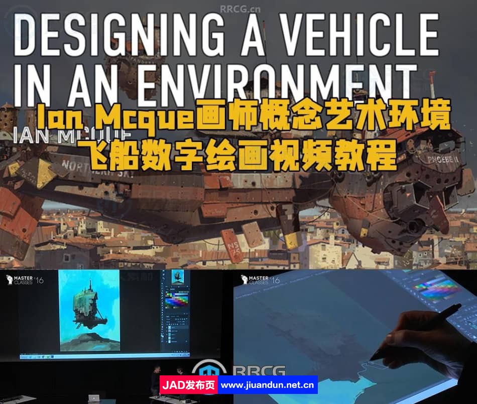 Ian Mcque画师概念艺术环境飞船数字绘画视频教程 CG 第1张