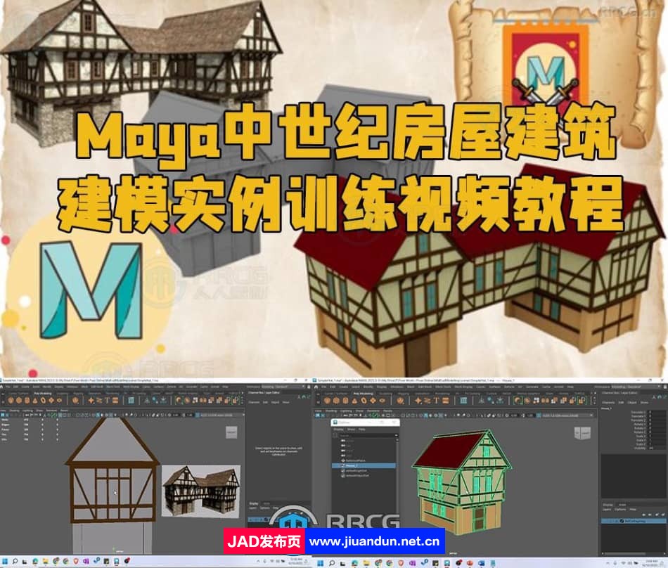 Maya中世纪房屋建筑建模实例训练视频教程 3D 第1张