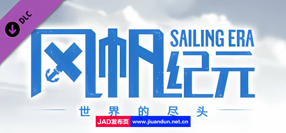 《风帆纪元 Sailing Era》免安装v1.3.0 & DLC绿色中文版[7.63GB] 单机游戏 第1张