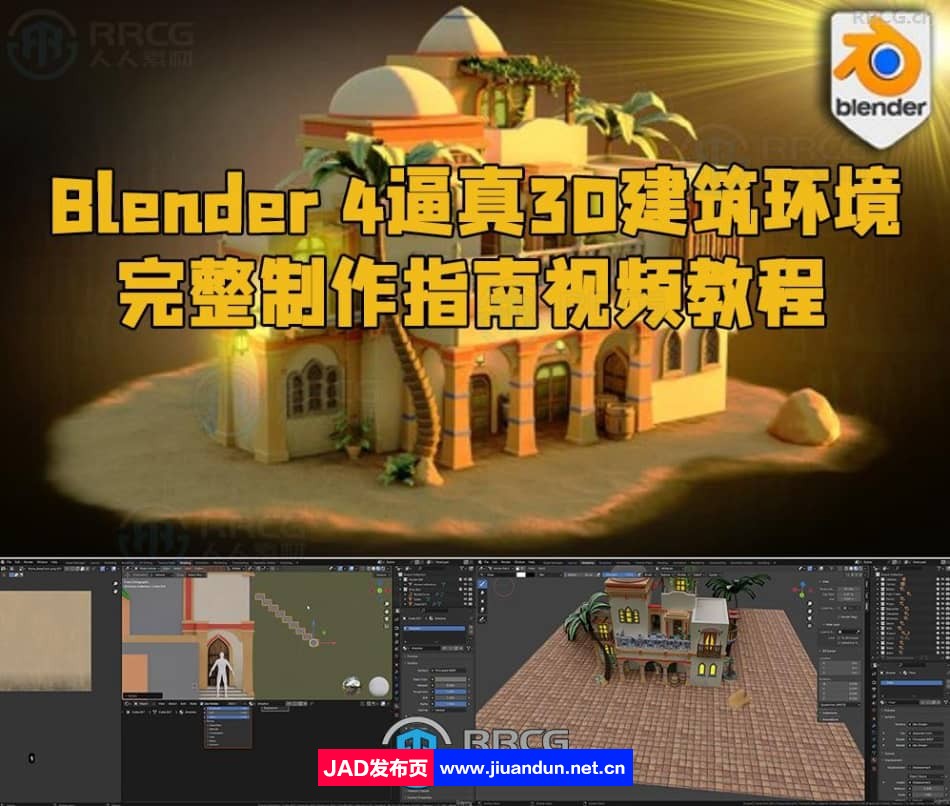 Blender 4逼真3D建筑环境完整制作指南视频教程 3D 第1张